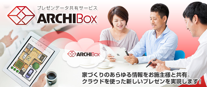 プレゼンデータ共有サービス「ARCHI Box」