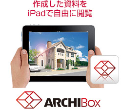 作成した資料をiPadで自由に閲覧「ARCHI Box」