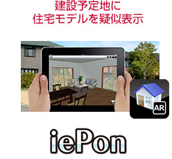 建設予定地に住宅モデルを疑似表示「iePon」