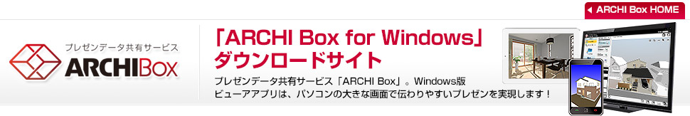 「ARCHI Box for Windows」ダウンロードサイト