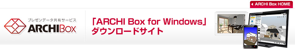 「ARCHI Box for Windows」ダウンロードサイト